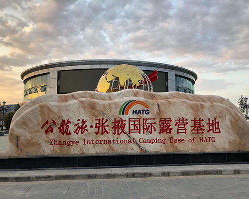 公航旅.张掖国际露营基地1(35000m2.西北最大自驾游基地，含五星级酒店)