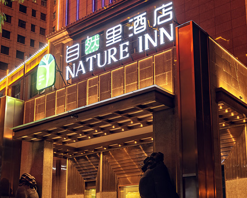 西宁自然里酒店（8000m2，高端商务酒店）